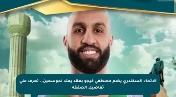 الاتحاد السكندري يضم مصطفى كيجو بعقد يمتد لموسمين.. تعرف على تفاصيل الصفقة